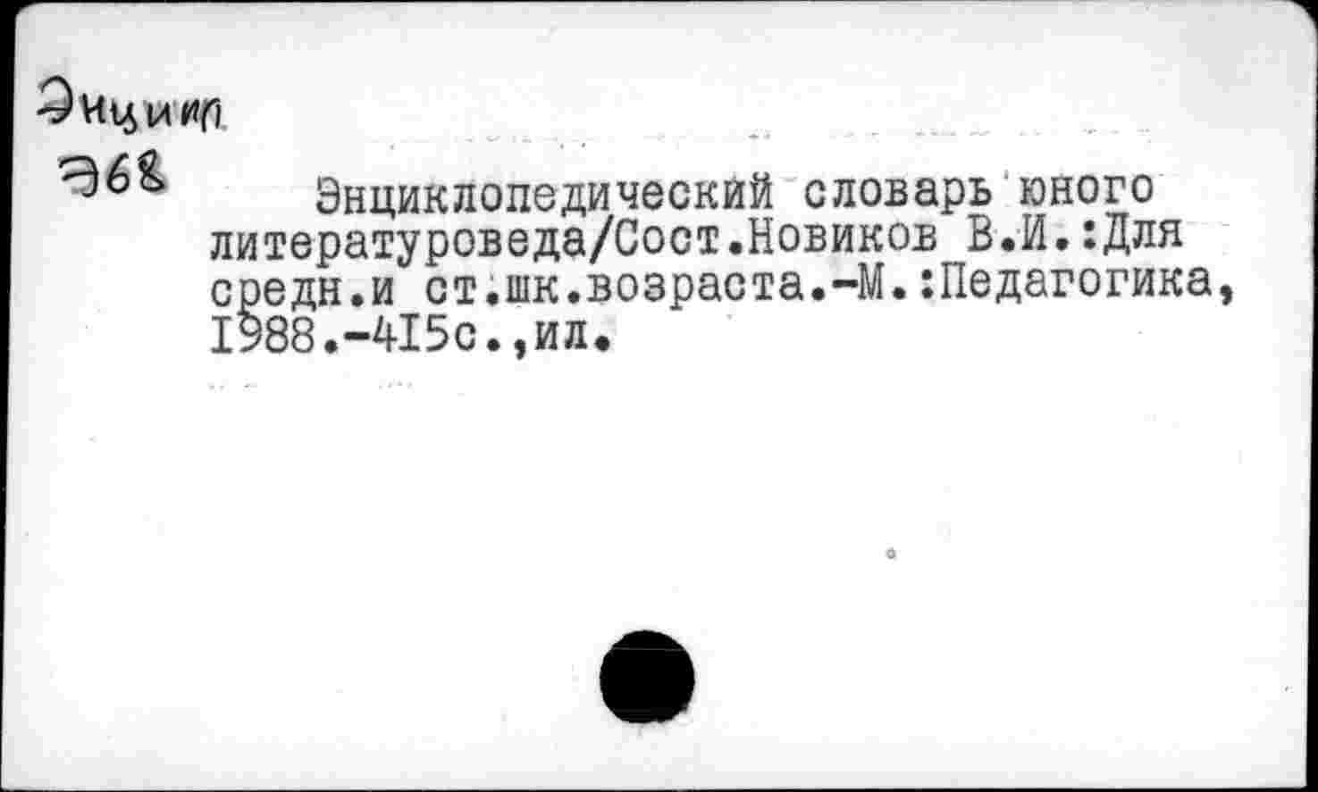 ﻿О Иц И ИЦ

Энциклопедический словарь юного литературоведа/Сост.Новиков В.И.:Для средн.и ст.шк.возраста.-М.:Педагогика, 1988.-415с.,ил.